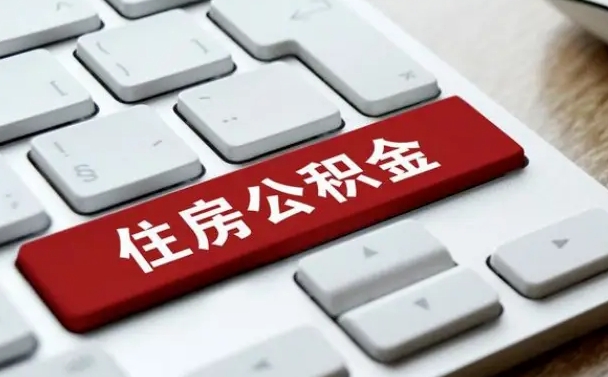 安阳能用外地的公积金吗_黔西南公积金代办服务